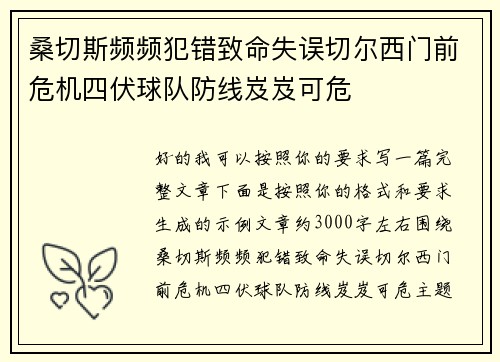 桑切斯频频犯错致命失误切尔西门前危机四伏球队防线岌岌可危 桑切斯频频犯错致命失误切尔西门前危机四伏球队防线岌岌可危
