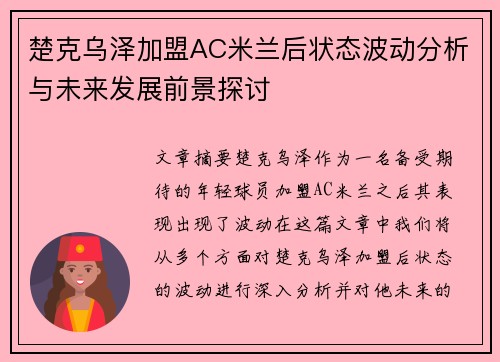 楚克乌泽加盟AC米兰后状态波动分析与未来发展前景探讨