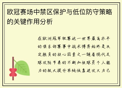 欧冠赛场中禁区保护与低位防守策略的关键作用分析 欧冠赛场中禁区保护与低位防守策略的关键作用分析
