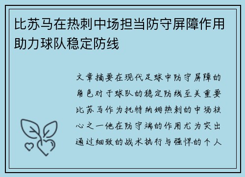 比苏马在热刺中场担当防守屏障作用助力球队稳定防线 比苏马在热刺中场担当防守屏障作用助力球队稳定防线