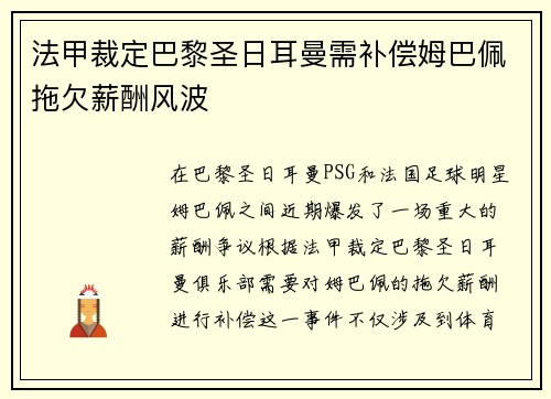 法甲裁定巴黎圣日耳曼需补偿姆巴佩拖欠薪酬风波 法甲裁定巴黎圣日耳曼需补偿姆巴佩拖欠薪酬风波