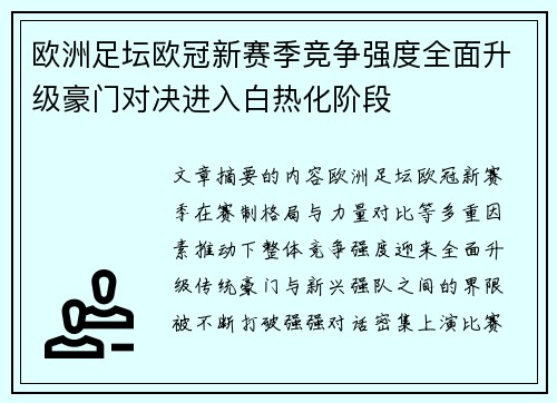 欧洲足坛欧冠新赛季竞争强度全面升级豪门对决进入白热化阶段 欧洲足坛欧冠新赛季竞争强度全面升级豪门对决进入白热化阶段