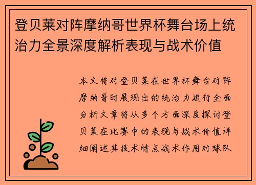 登贝莱对阵摩纳哥世界杯舞台场上统治力全景深度解析表现与战术价值 登贝莱对阵摩纳哥世界杯舞台场上统治力全景深度解析表现与战术价值