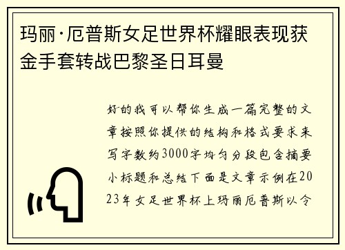 玛丽·厄普斯女足世界杯耀眼表现获金手套转战巴黎圣日耳曼