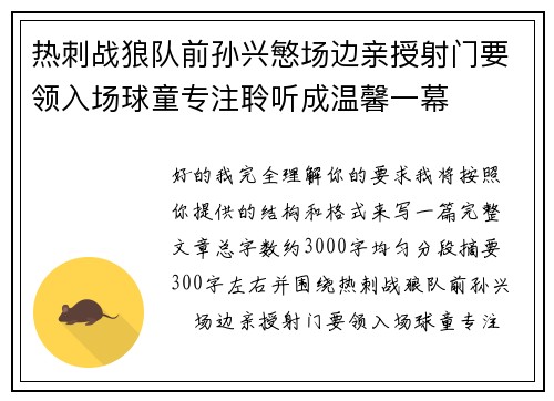 热刺战狼队前孙兴慜场边亲授射门要领入场球童专注聆听成温馨一幕