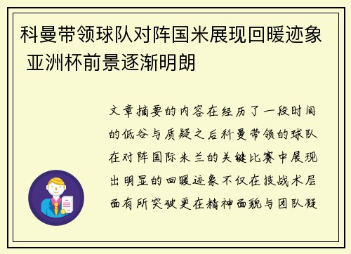 科曼带领球队对阵国米展现回暖迹象 亚洲杯前景逐渐明朗 科曼带领球队对阵国米展现回暖迹象 亚洲杯前景逐渐明朗