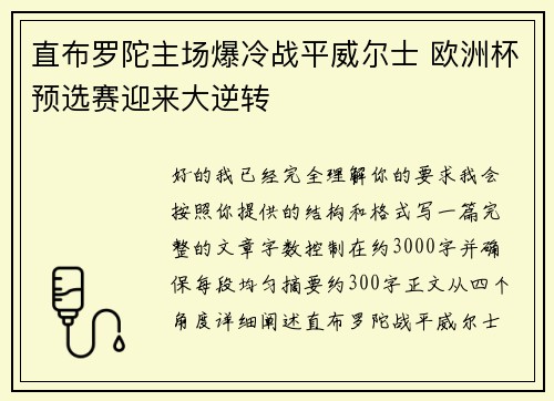 直布罗陀主场爆冷战平威尔士 欧洲杯预选赛迎来大逆转 直布罗陀主场爆冷战平威尔士 欧洲杯预选赛迎来大逆转
