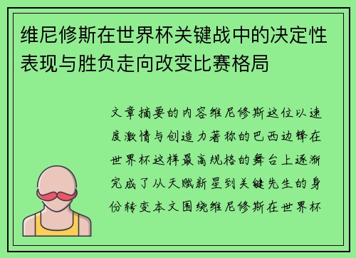 维尼修斯在世界杯关键战中的决定性表现与胜负走向改变比赛格局 维尼修斯在世界杯关键战中的决定性表现与胜负走向改变比赛格局