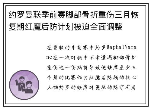 约罗曼联季前赛脚部骨折重伤三月恢复期红魔后防计划被迫全面调整 约罗曼联季前赛脚部骨折重伤三月恢复期红魔后防计划被迫全面调整