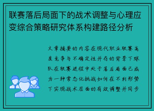 联赛落后局面下的战术调整与心理应变综合策略研究体系构建路径分析 联赛落后局面下的战术调整与心理应变综合策略研究体系构建路径分析