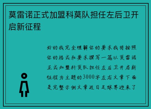 莫雷诺正式加盟科莫队担任左后卫开启新征程 莫雷诺正式加盟科莫队担任左后卫开启新征程