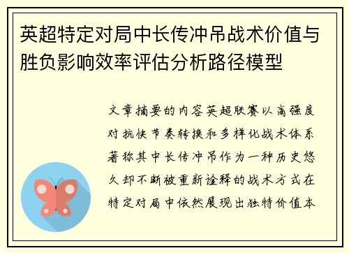 英超特定对局中长传冲吊战术价值与胜负影响效率评估分析路径模型 英超特定对局中长传冲吊战术价值与胜负影响效率评估分析路径模型