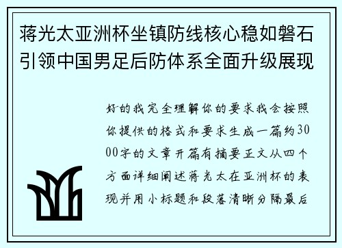 蒋光太亚洲杯坐镇防线核心稳如磐石引领中国男足后防体系全面升级展现领袖气质⚽🇨🇳 蒋光太亚洲杯坐镇防线核心稳如磐石引领中国男足后防体系全面升级展现领袖气质⚽🇨🇳