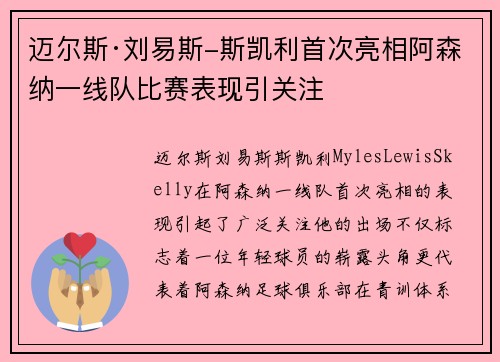 迈尔斯·刘易斯-斯凯利首次亮相阿森纳一线队比赛表现引关注