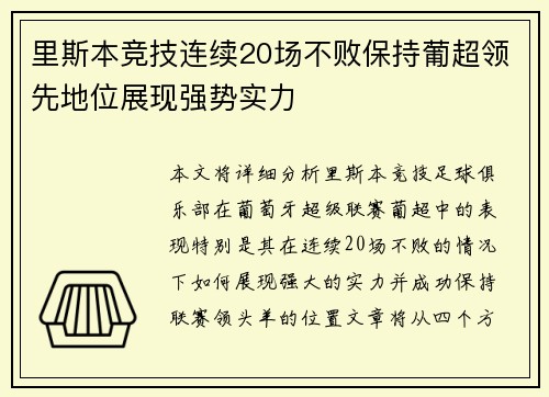里斯本竞技连续20场不败保持葡超领先地位展现强势实力