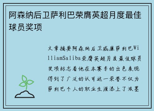 阿森纳后卫萨利巴荣膺英超月度最佳球员奖项