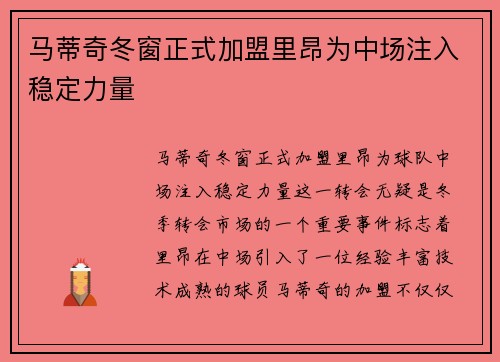 马蒂奇冬窗正式加盟里昂为中场注入稳定力量