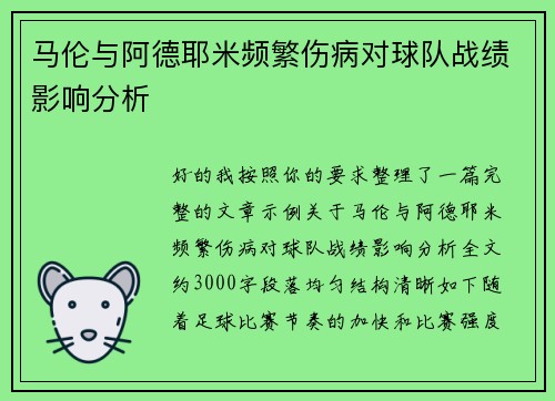 马伦与阿德耶米频繁伤病对球队战绩影响分析